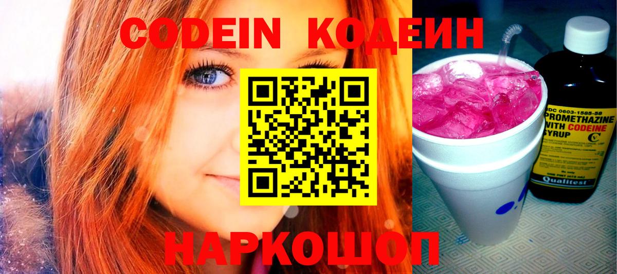 Камышлов  Кодеиновый сироп Lean Purple Drank  Codein Purple Drank  Вход с VPN 