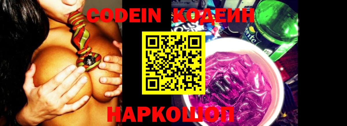 Кодеин напиток Lean (лин)  Кодеин Purple Drank  Камышлов 